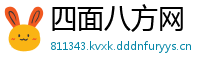 四面八方网